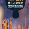 《靈驗！我在人間看見拜拜背後的祕密》｜PDF  電子書