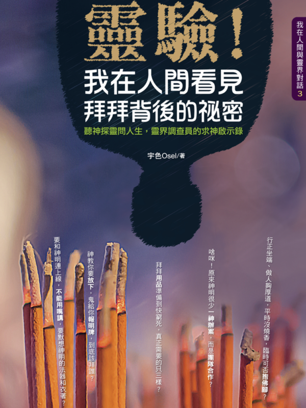 《靈驗！我在人間看見拜拜背後的祕密》｜PDF  電子書