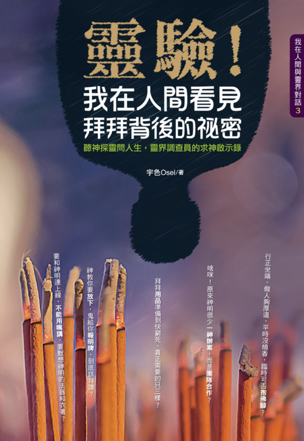 《靈驗！我在人間看見拜拜背後的祕密》｜PDF  電子書