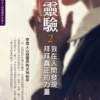 《靈驗2‧我在人間發現拜拜真正的力量》｜PDF  電子書