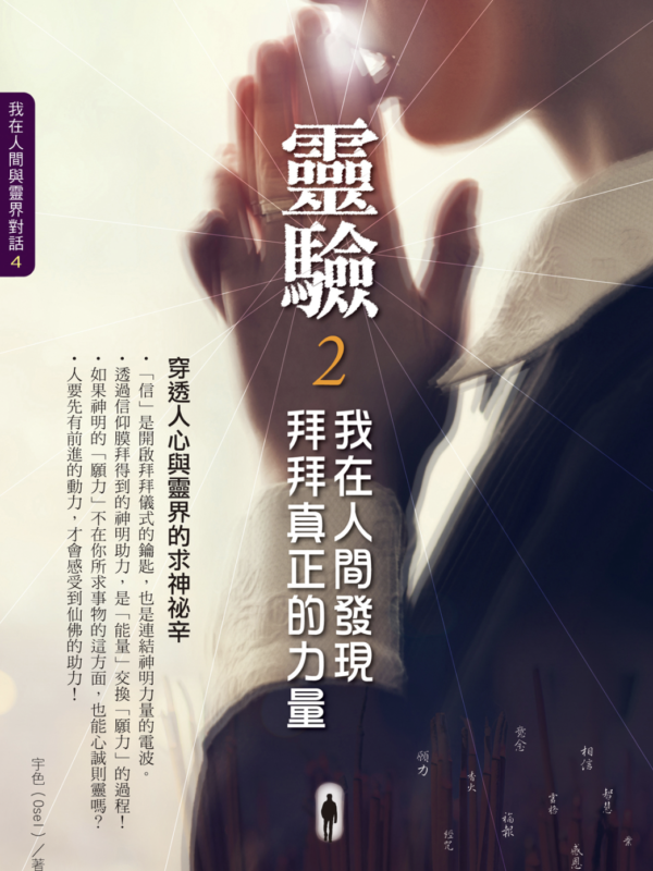 《靈驗2‧我在人間發現拜拜真正的力量》｜PDF  電子書