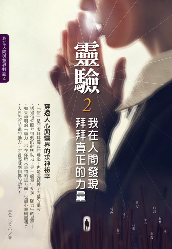 《靈驗2‧我在人間發現拜拜真正的力量》｜PDF  電子書