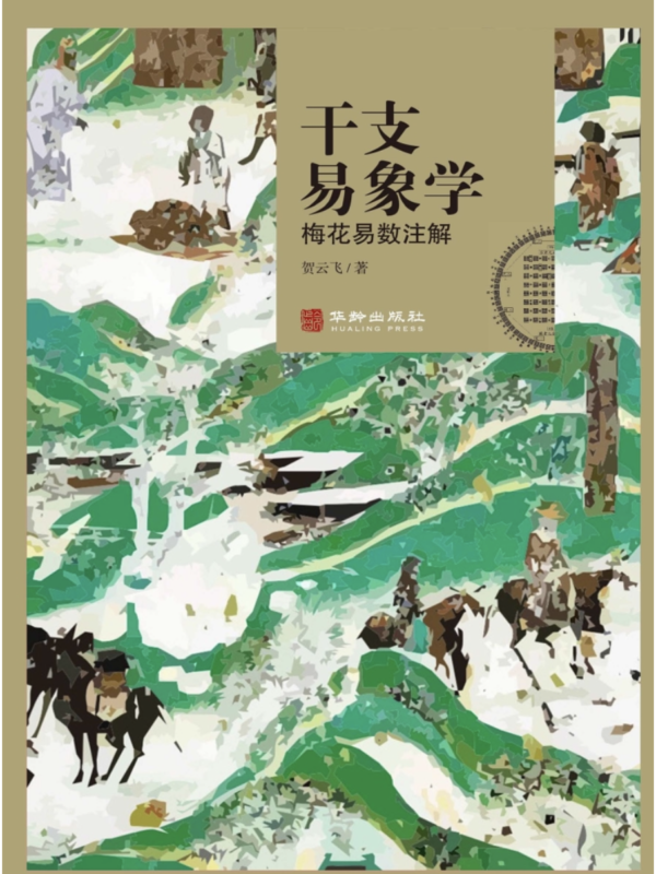 梅花易数入门《干支易象学》梅花易数注解｜断卦推理×象数解析×命理占卜工具书｜电子书 PDF EPUB