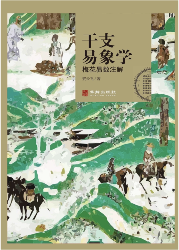 梅花易数入门《干支易象学》梅花易数注解｜断卦推理×象数解析×命理占卜工具书｜电子书 PDF EPUB