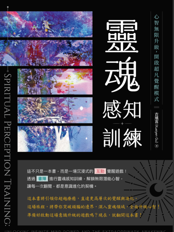 《靈魂感知訓練》心智無限升級，開啟超凡覺醒模式｜「互動」覺醒遊戲 . 透過「書陣」進行靈魂感知訓練｜PDF EPUB 電子書