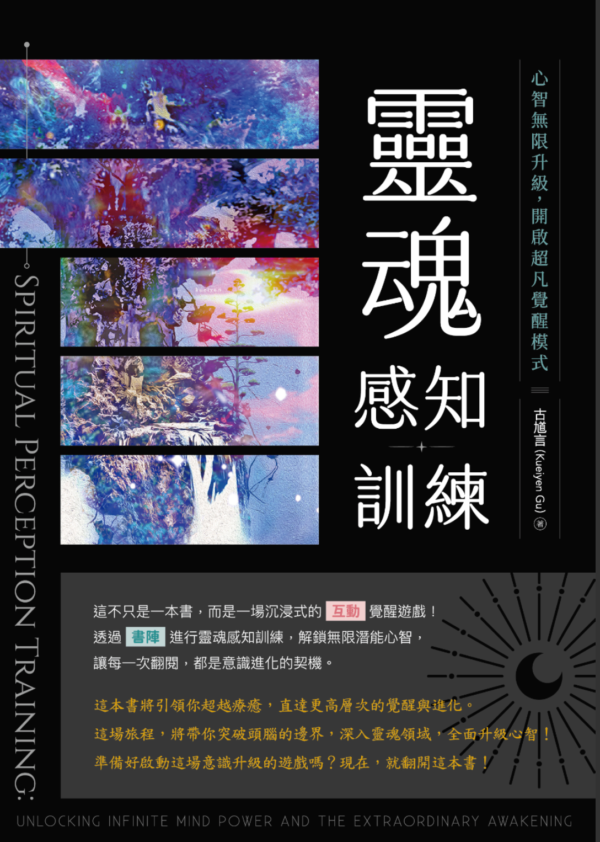 截屏2026-06-05 下午9.27.27 《靈魂感知訓練》心智無限升級,開啟超凡覺醒模式|「互動」覺醒遊戲 . 透過「書陣」進行靈魂感知訓練|PDF EPUB 電子書