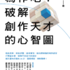 《寫作吧！破解創作天才的心智圖》 蔡淇華｜PDF EPUB 電子書