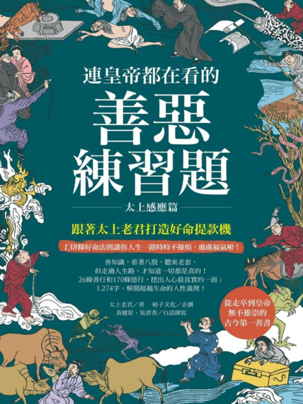 《連皇帝都在看的善惡練習題》跟著太上老君打造好命提款機｜138條好命法則， 讓你人生一路時時不操煩，處處福氣啦！｜PDF EPUB 電子書