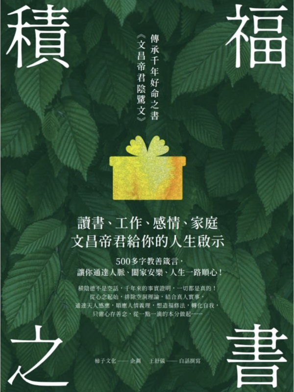 《積福之書》讀書、工作、感情、家庭，文昌帝君給你的人生啟示｜PDF EPUB 電子書