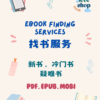 电子书代找服务 eBook Finding service｜EPUB・PDF 电子书