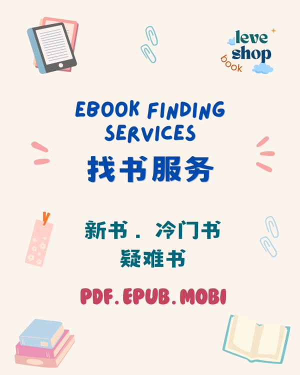 找书 电子书代找服务 eBook Finding service|EPUB・PDF 电子书