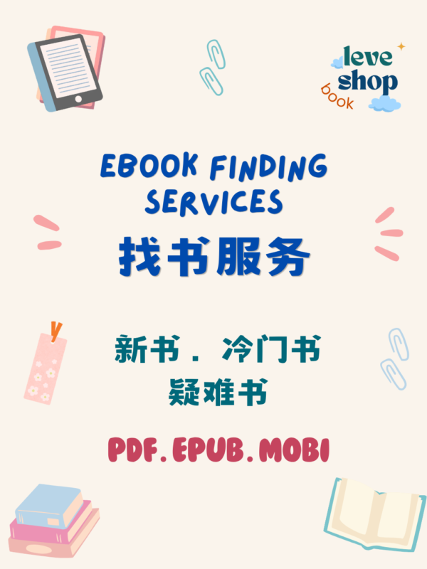 电子书代找服务 eBook Finding service｜EPUB・PDF 电子书