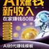AI赚钱新收入：在家赚钱80招｜电子书 PDF EPUB