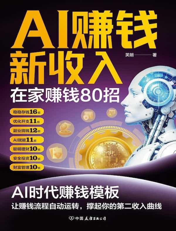 AI赚钱新收入：在家赚钱80招｜电子书 PDF EPUB