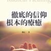 徹底的信仰，根本的療癒｜楊定一｜電子書 PDF EPUB