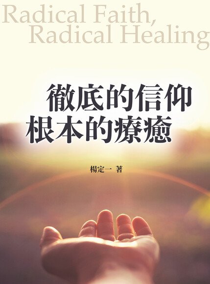 徹底的信仰，根本的療癒｜楊定一｜電子書 PDF EPUB