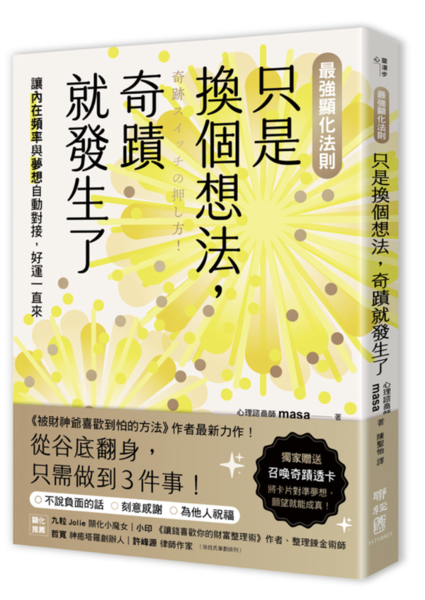 【最強顯化法則】只是換個想法，奇蹟就發生了：讓〔內在頻率〕與〔夢想〕自動對接，好運一直來｜電子書 PDF EPUB