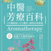 中醫芳療百科：150種精油╳8大體質，調理改善策略｜PDF 掃描版本電子書
