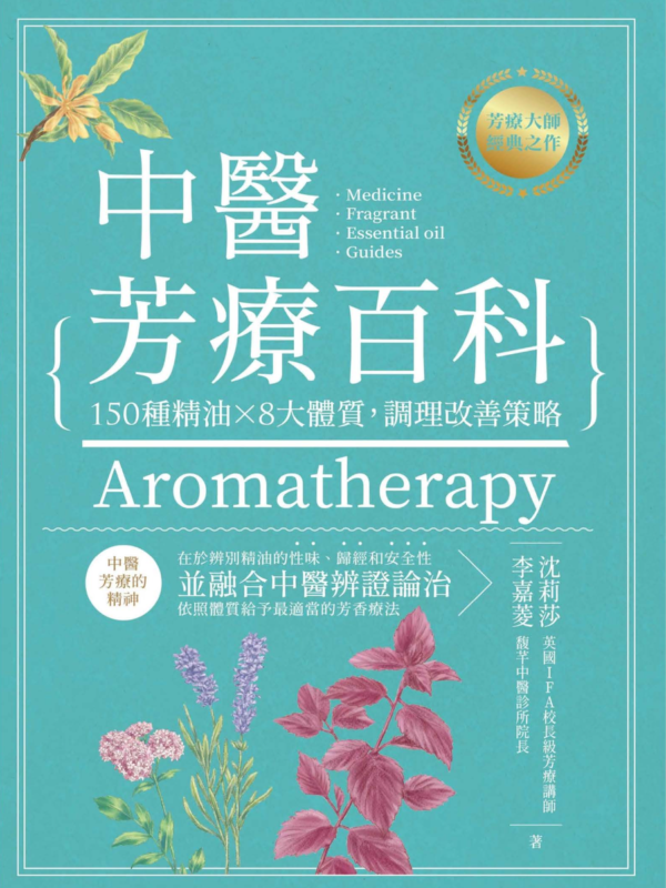 中醫芳療百科：150種精油╳8大體質，調理改善策略｜PDF 掃描版本電子書