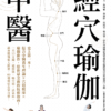 中醫經穴瑜伽：史上第一本！結合中醫養生理論X穴道按摩X瑜伽動作，給你最全面的抗病指南！｜電子書 PDF