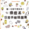 讓一切都可愛起來！療癒系日常手繪插圖集｜電子書 PDF EPUB