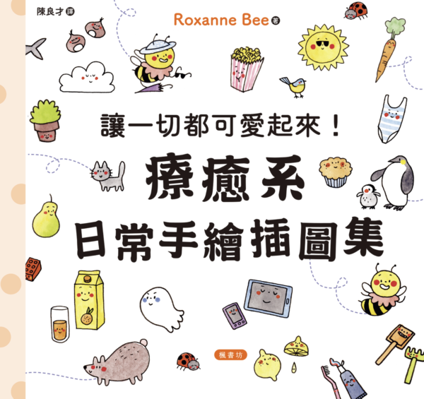 截屏2026-06-06 下午10.13.06 讓一切都可愛起來!療癒系日常手繪插圖集|電子書 PDF EPUB