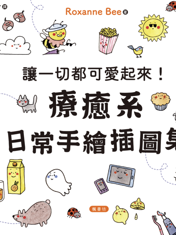 讓一切都可愛起來！療癒系日常手繪插圖集｜電子書 PDF EPUB