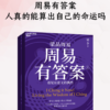 周易有答案：人真的能算出自己的命运吗（上下冊）梁冬｜电子书 PDF EPUB