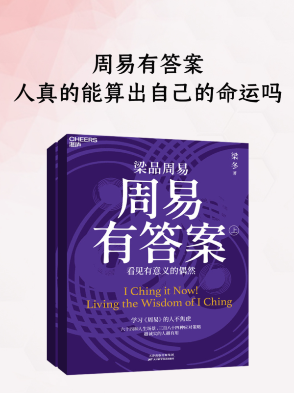 周易有答案：人真的能算出自己的命运吗（上下冊）梁冬｜电子书 PDF EPUB