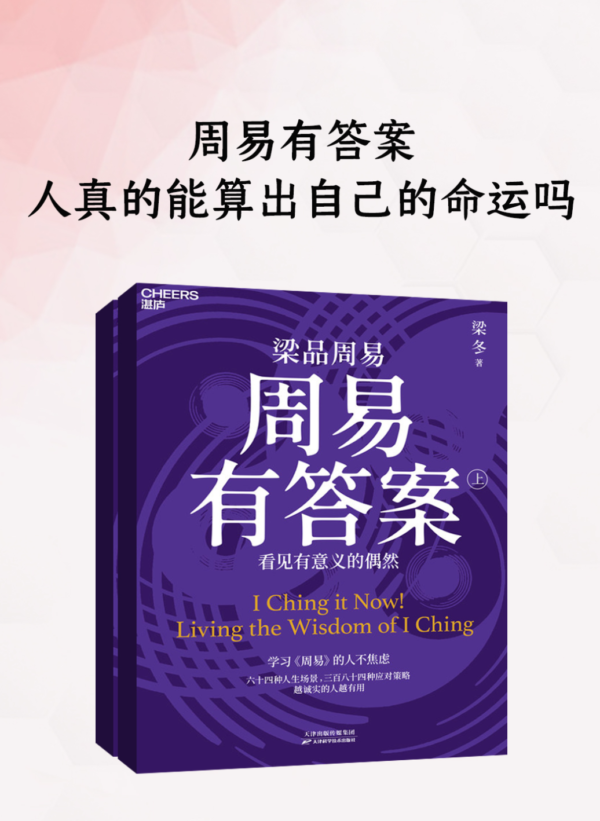 周易有答案：人真的能算出自己的命运吗（上下冊）梁冬｜电子书 PDF EPUB