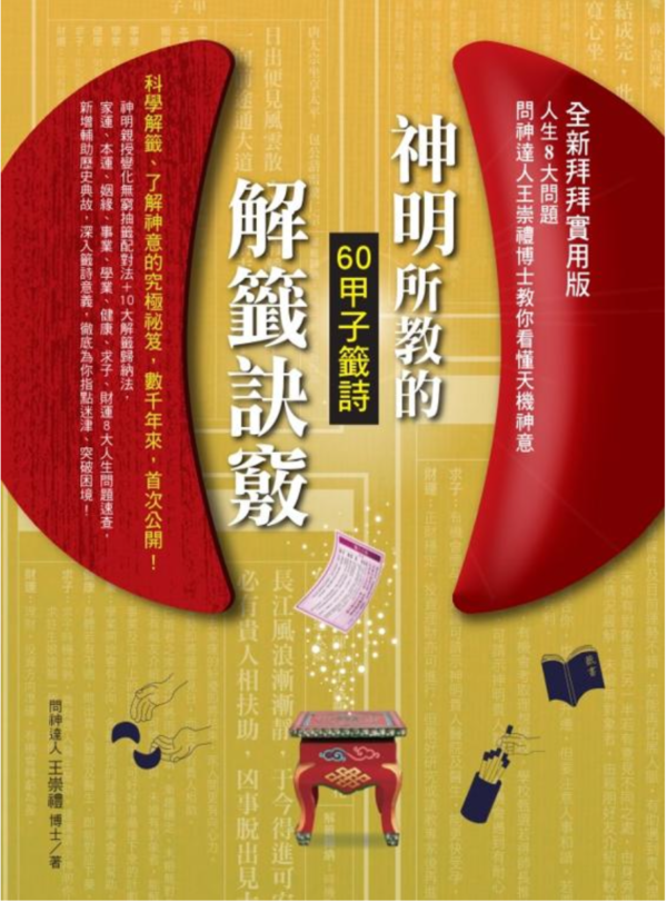 《神明所教的60甲子籤詩解籤訣竅》這樣解籤，問神不再模稜兩可！｜PDF 電子書