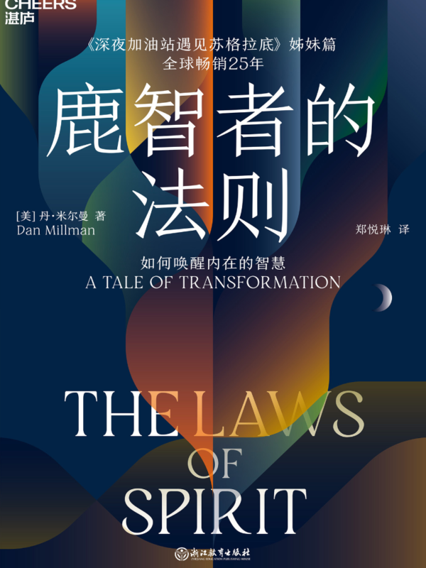 《鹿智者的法则》如何唤醒内在的智慧｜電子書 PDF EPUB