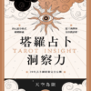 塔羅占卜洞察力：四元素分析式解構牌義X聖三角牌陣全位置詳解，20年占卜師經驗完全公開 ｜PDF EPUB 電子書