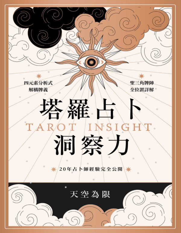 塔羅占卜洞察力：四元素分析式解構牌義X聖三角牌陣全位置詳解，20年占卜師經驗完全公開 ｜PDF EPUB 電子書