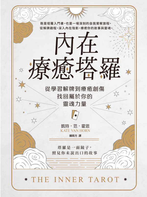 截屏2026-06-24 下午10.20.57 內在療癒塔羅:從學習解牌到療癒創傷,找回屬於你的靈魂力量