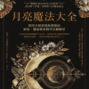 截屏2026-06-27 下午10.40.33 月亮魔法大全