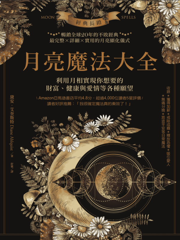 月亮魔法大全