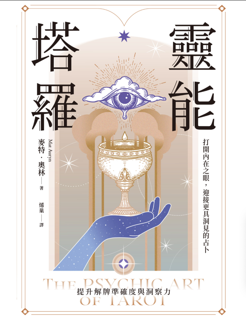 靈能塔羅:打開內在之眼,迎接更具洞見的占卜