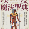 埃及魔法聖典：咒語、護符、神名與儀式，揭露古埃及祕法的神祕力量