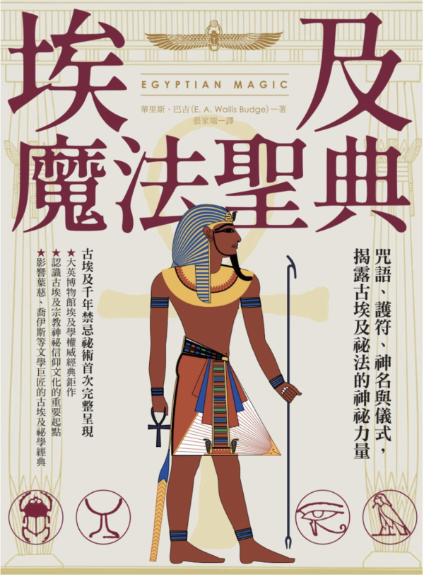 埃及魔法聖典：咒語、護符、神名與儀式，揭露古埃及祕法的神祕力量
