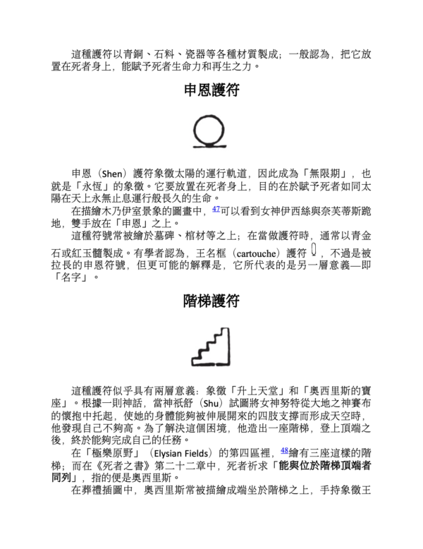 埃及魔法聖典：咒語、護符、神名與儀式，揭露古埃及祕法的神祕力量