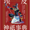 埃及神祇事典：從經典神話了解獨樹一幟的埃及眾神