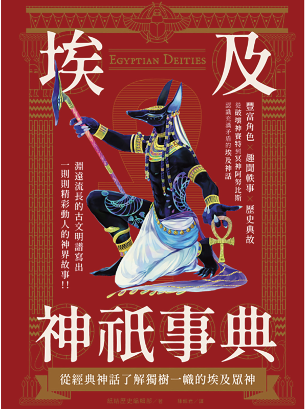 埃及神祇事典：從經典神話了解獨樹一幟的埃及眾神