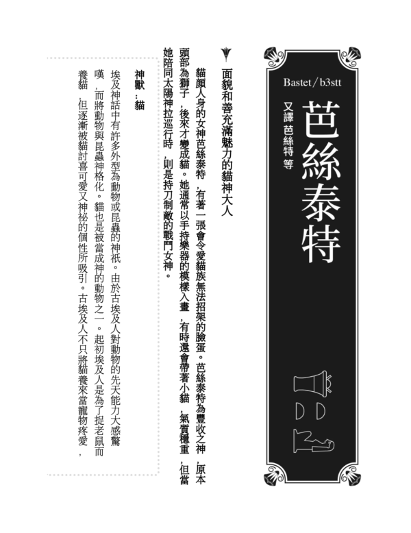 埃及神祇事典：從經典神話了解獨樹一幟的埃及眾神