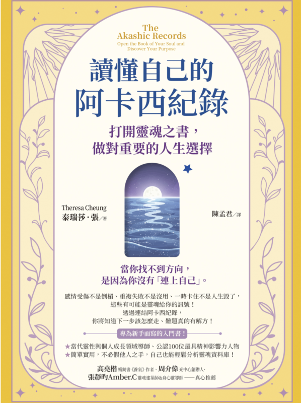 讀懂自己的阿卡西紀錄：打開靈魂之書，做對重要的人生選擇 (電子書)