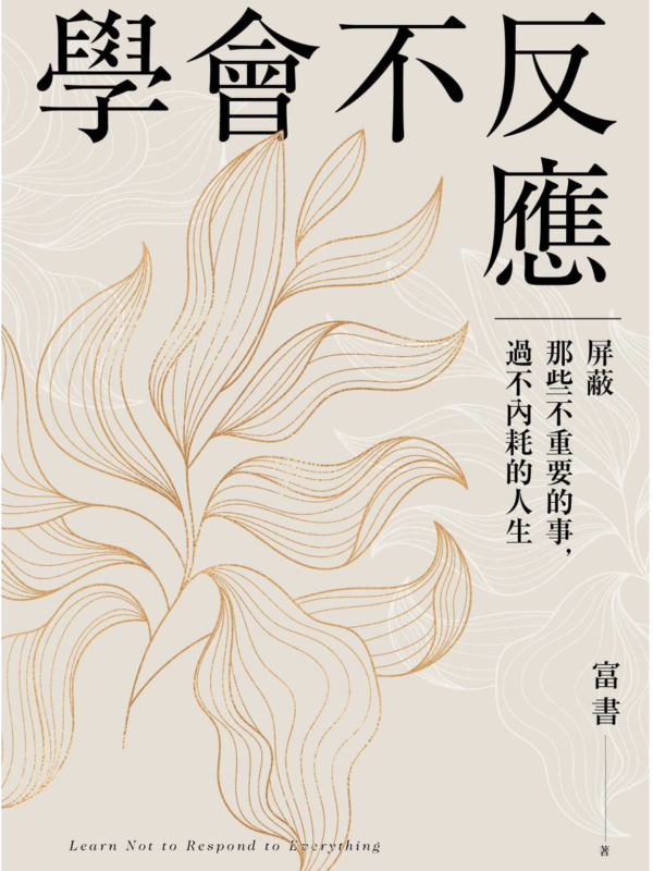 截屏2026-08-04 下午10.50.56 學會不反應:屏蔽那些不重要的事,過不內耗的人生