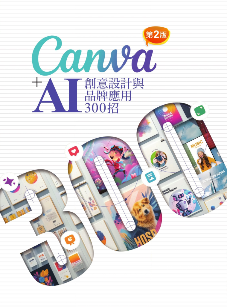 Canva+AI創意設計與品牌應用300招(第2版):從商業技巧、社群祕技到AI圖文影音特效 |PDF 電子書