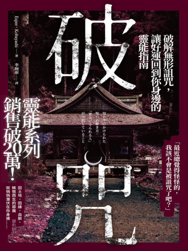 破咒：破解無形詛咒，讓好運回到你身邊的靈能指南 電子書
