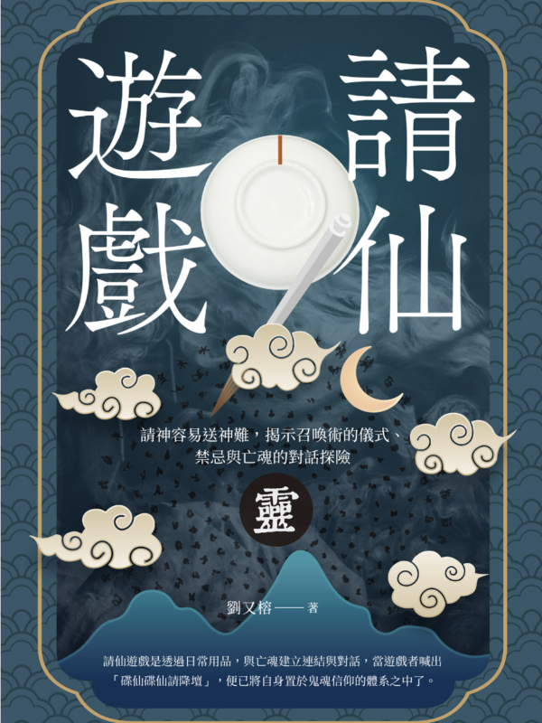 請仙遊戲：請神容易送神難，揭示召喚術的儀式、禁忌與亡魂的對話探險 (電子書)