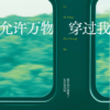 允许万物穿过我｜ 李梦霁｜PDF EPUB 电子书